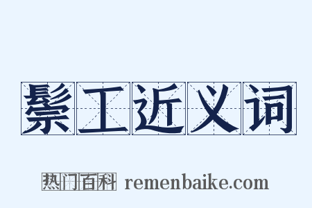 鬃工近义词是什么意思的图片